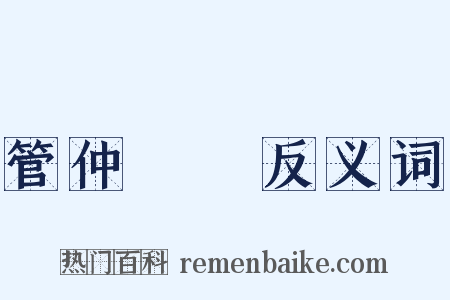 管仲隨馬反义词是什么意思的图片